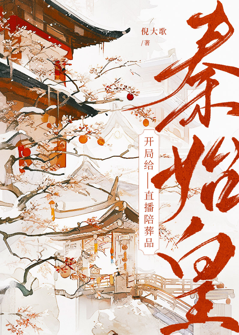 直播开局给秦始皇正名