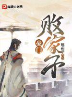 豪门败家子短剧在线观看
