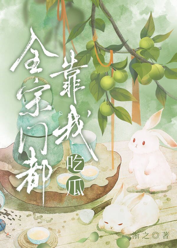 全宗门都靠我吃瓜改名