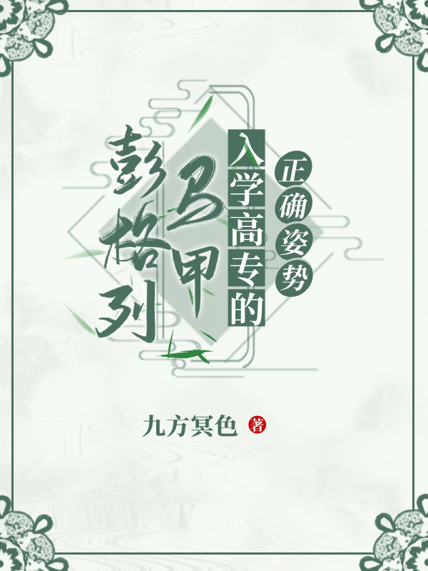 彭格列马甲入学高专的正确姿势 九方冥色