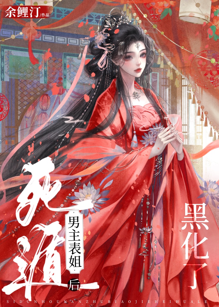 死遁后男主总想扒我马甲迷情