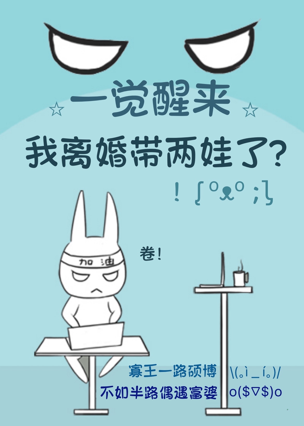 一觉醒来我离婚带两娃了免费阅读完结了吗
