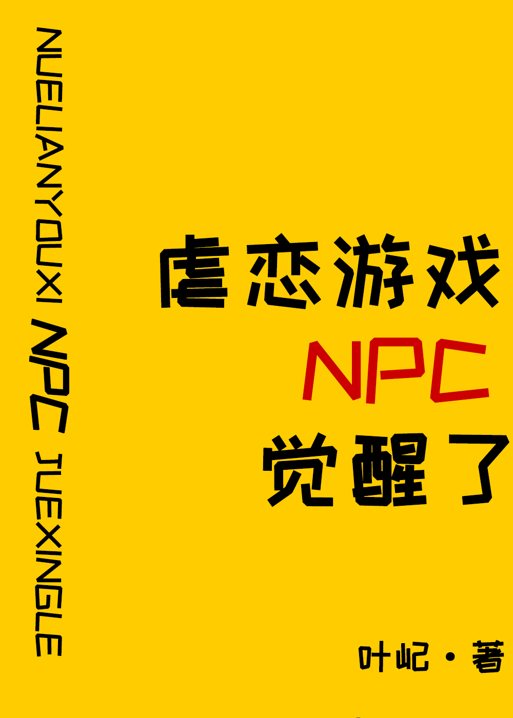 原来我是攻略游戏NPC 叶屺