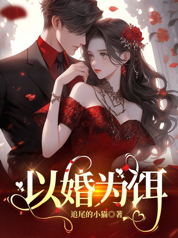 以婚为饵TXT