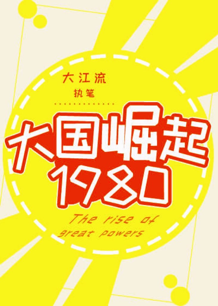 大国崛起1980机械工程专院校