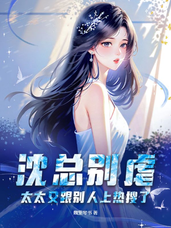 沈总别虐太太又跟别人上热搜了结局是什么
