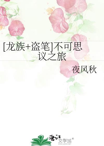 [龙族盗笔