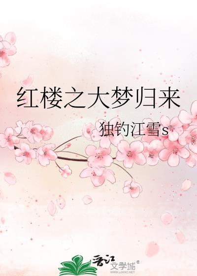 红楼之大梦归来褚金钰