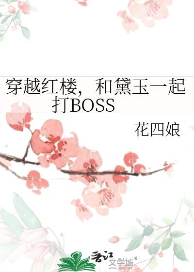 和黛玉一起打BOSS