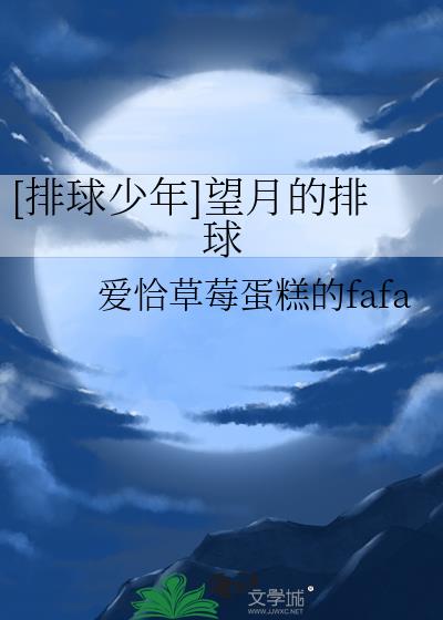 排球少年望月的排球之旅