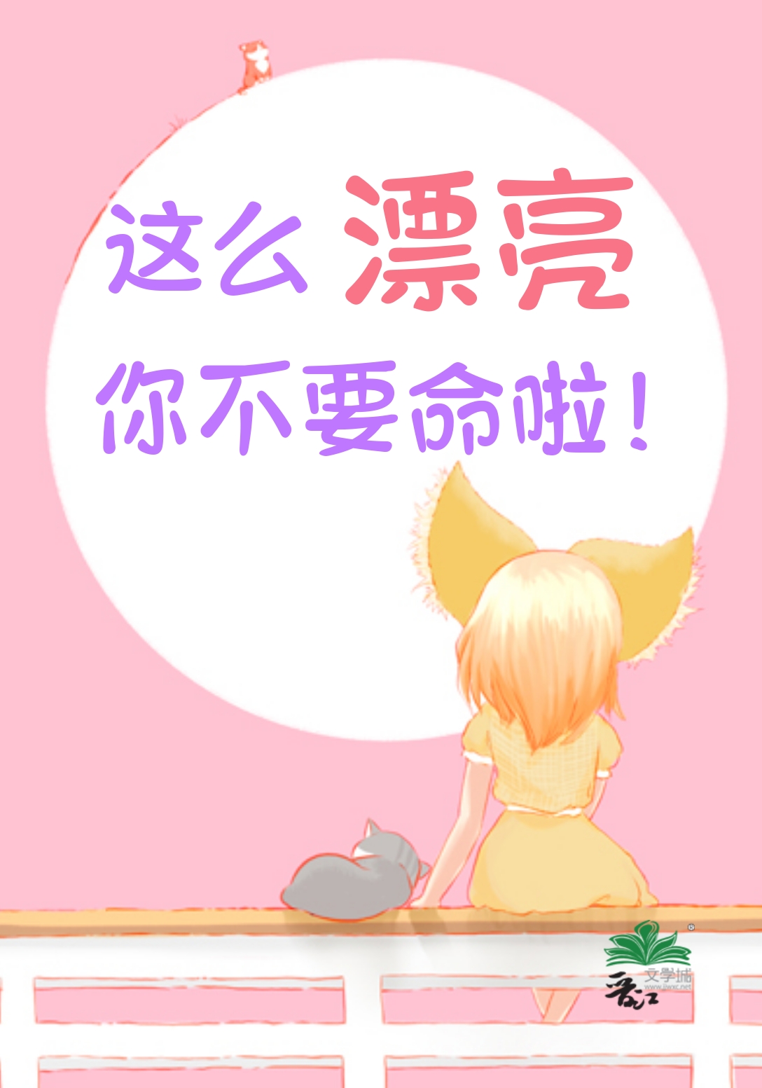 你这么好看千万不能胖