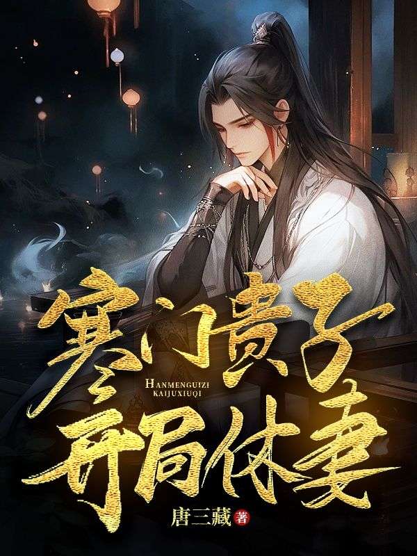 寒门贵子sodu