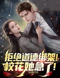 拒绝道德绑架的视频