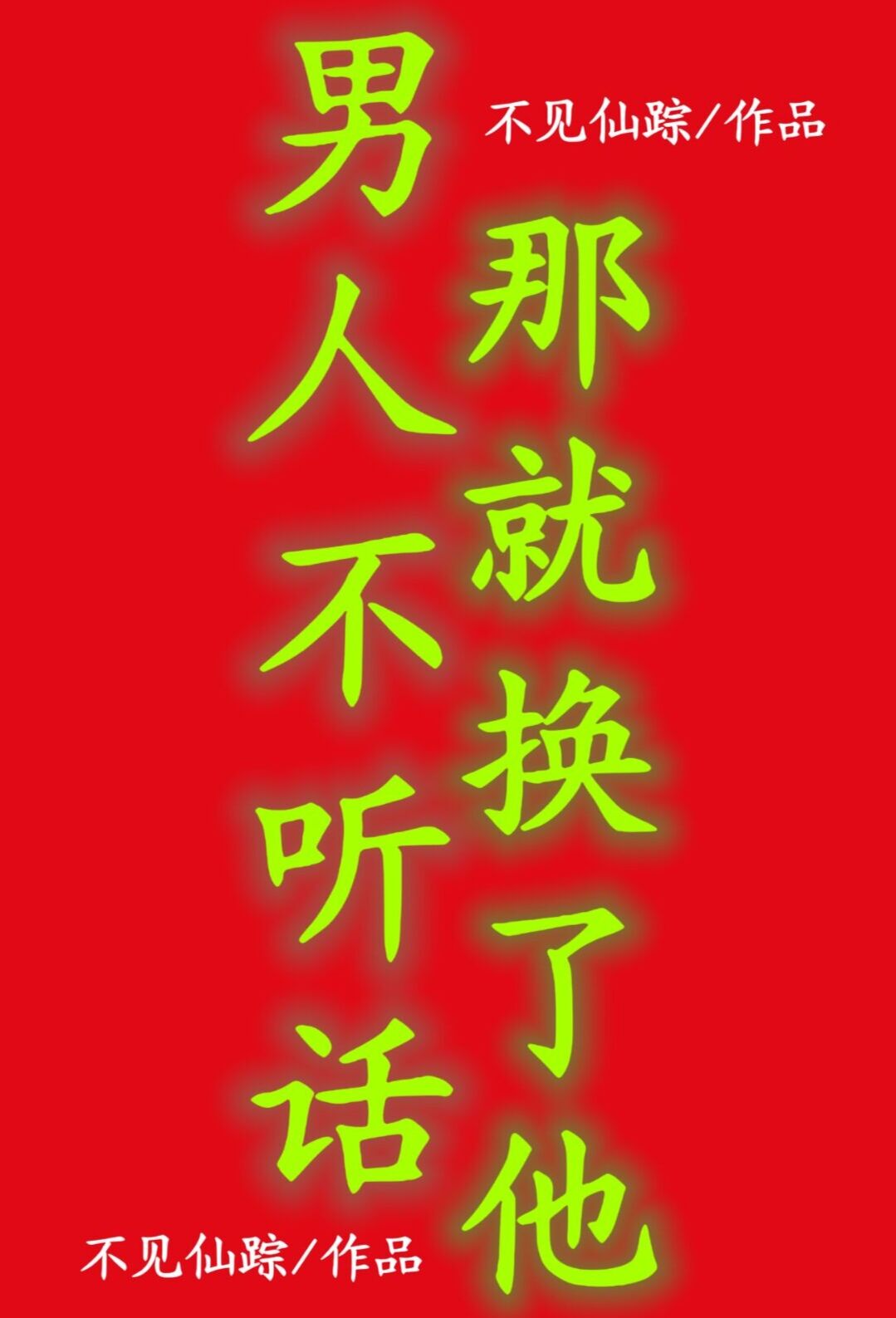 一个男人不听话怎么办