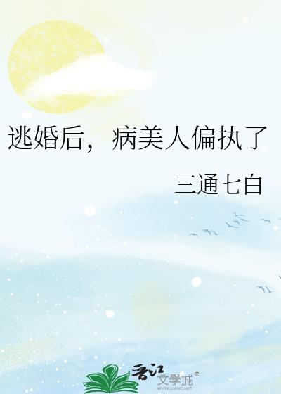 病美人偏执了fl