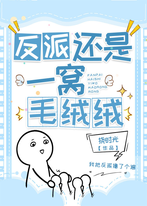 反派是个毛绒控【穿书】