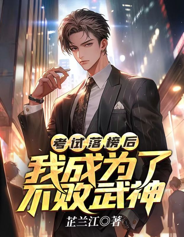 我成为了不败武神在线观看