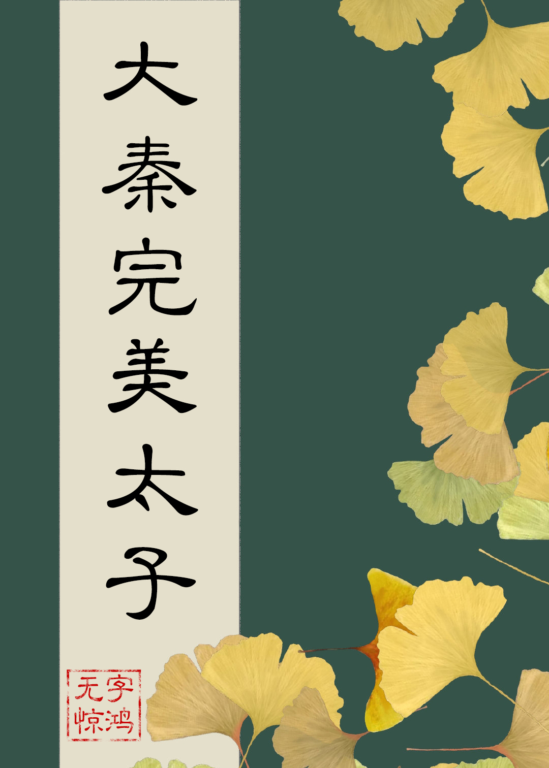 在大秦当完美太子 作者 无字惊鸿 - 实