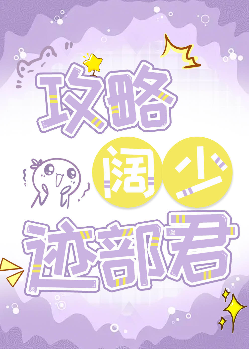 攻略阔少迹部君百度
