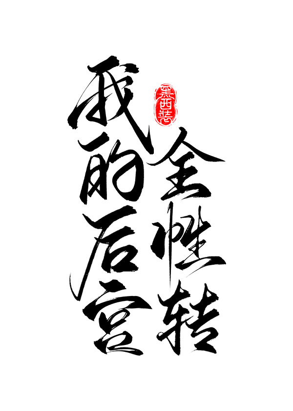 我的后宫遍布全世界番外