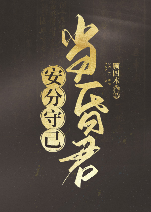 安分守己当昏君 txt