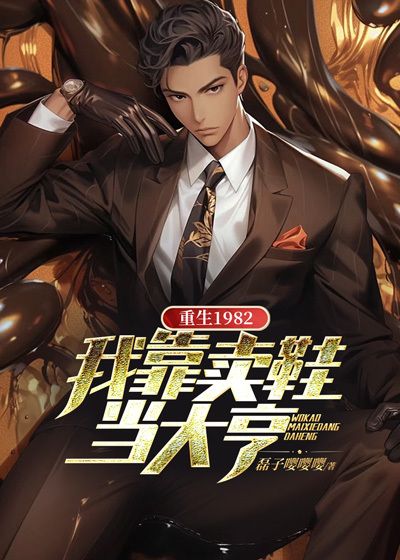 重生1982我靠打鱼发家致富