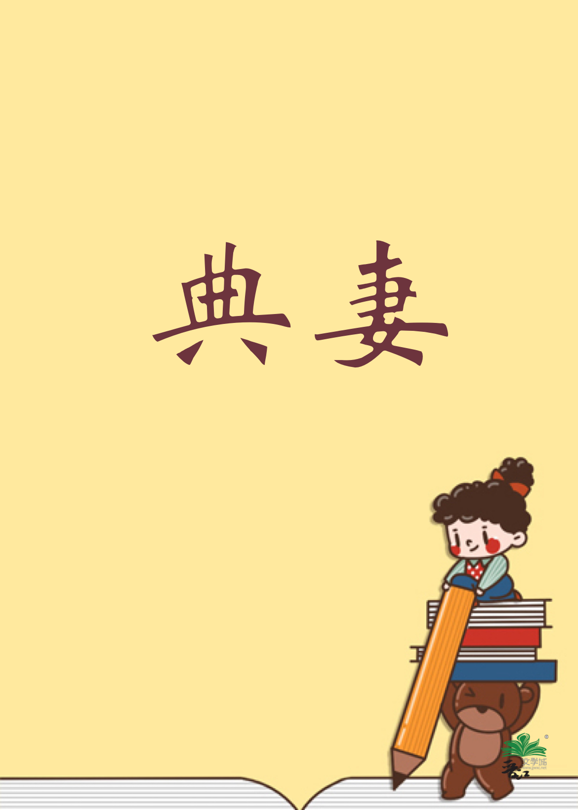 典妻开局君临天下讲的什么