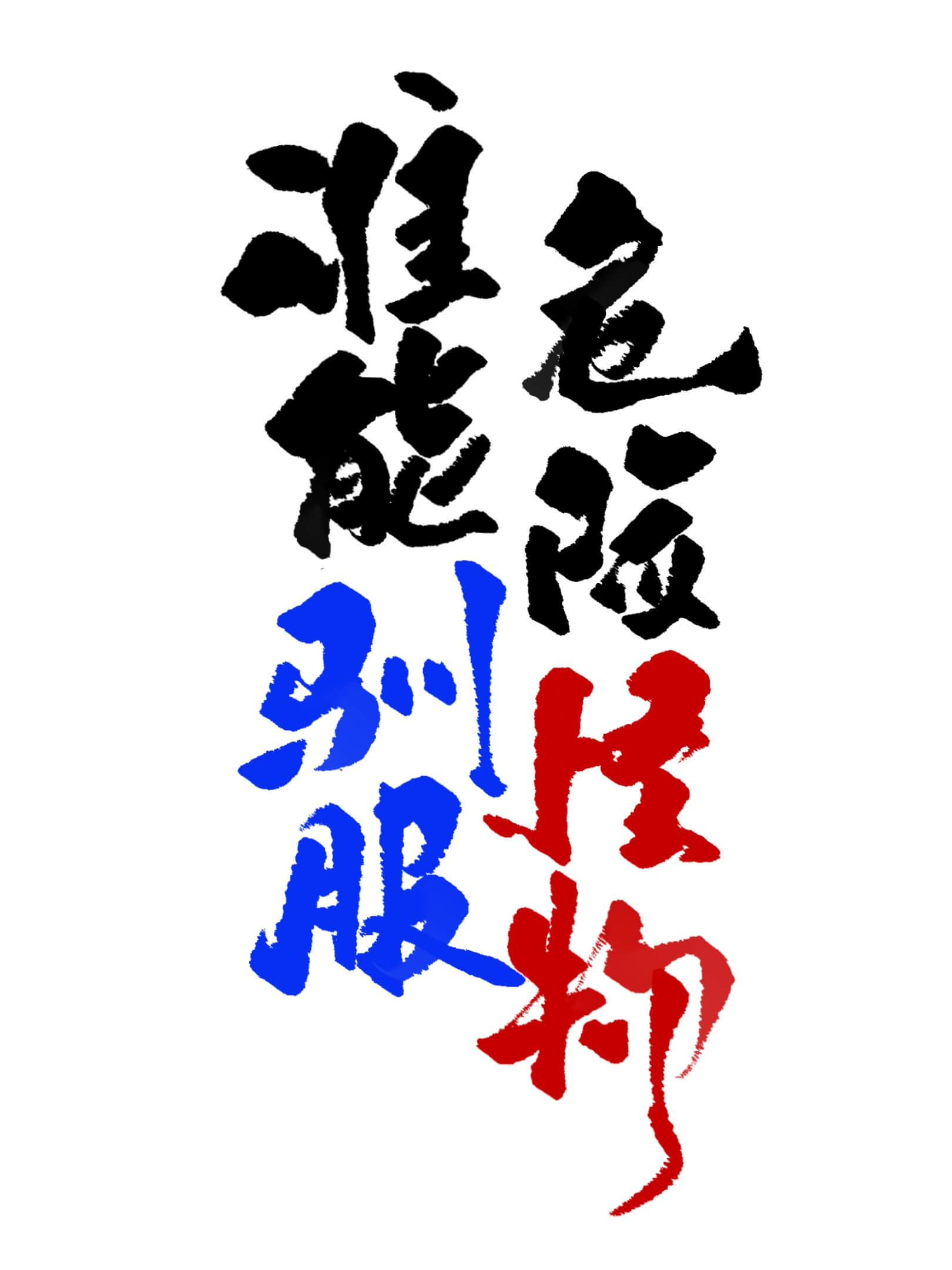 谁能驯服危险怪物by瑟刃