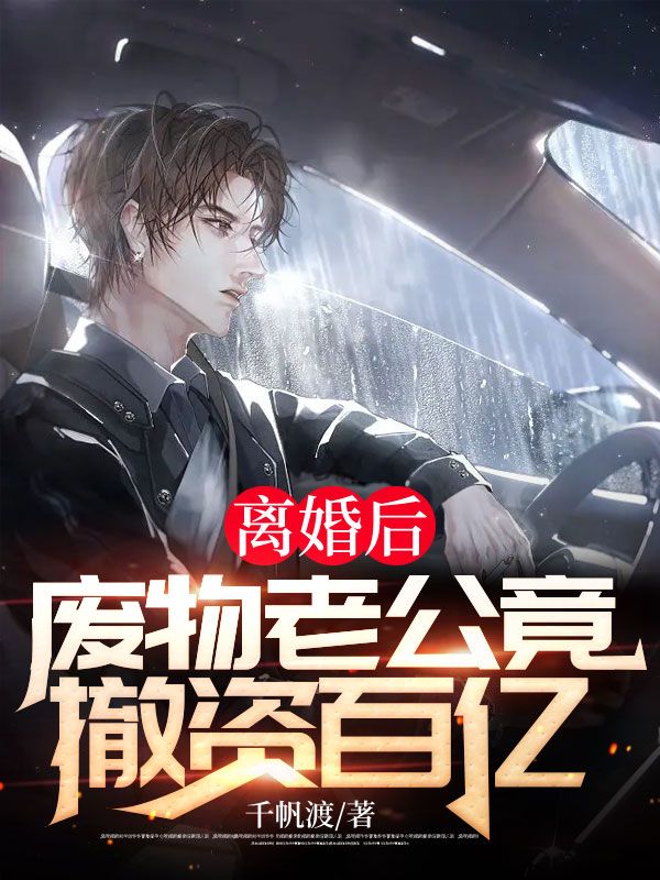 废o靠美貌雄起了免费
