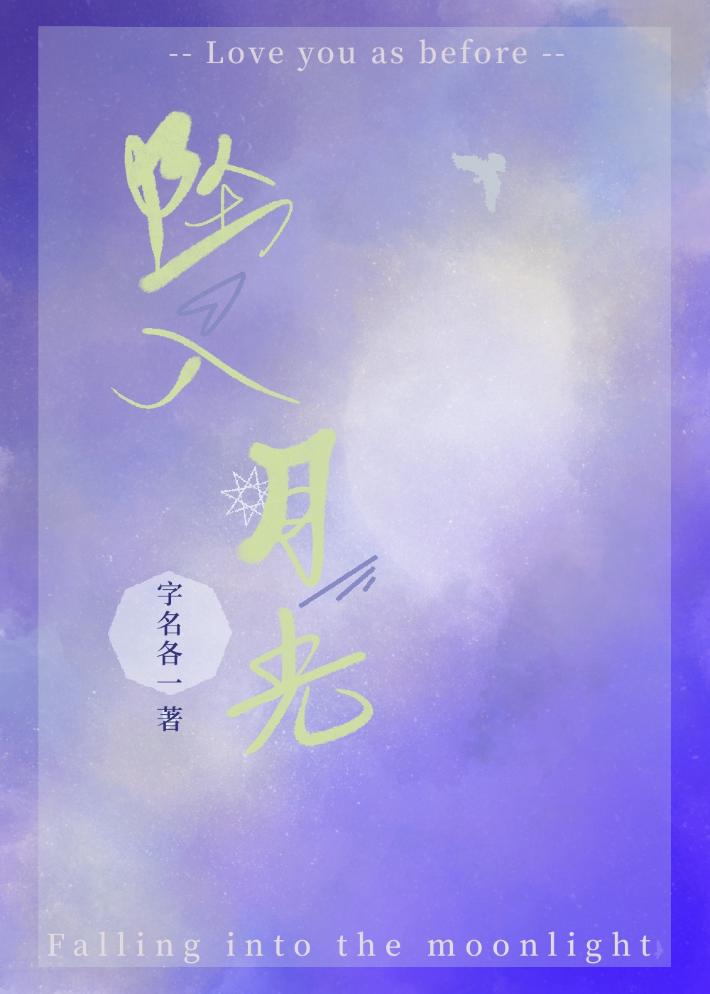 坠入月光TXT电子书