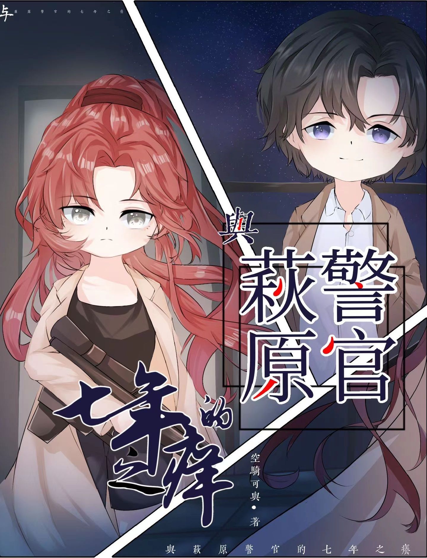 与萩原警官的七年之痒(空骑可与)