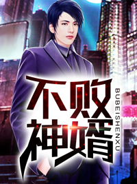 不败神婿杨辰秦惜全文