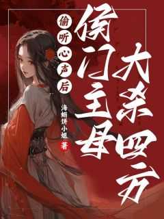 侯门主母偷听心声后杀疯了