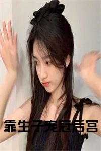 靠生子宠冠后宫全文TXT
