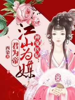 江山为媒君为帝