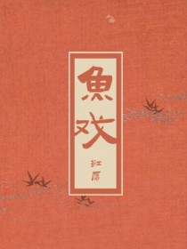 鱼戏莲叶图