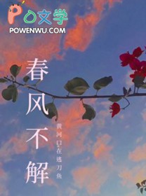 春风不解禁杨花是什么意思