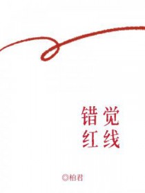 错觉红线by柏君txt