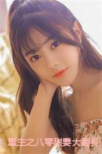 重生之八零甜妻大翻身后续