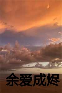 余烬叫什么