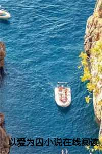 以爱为囚在线阅读第23章