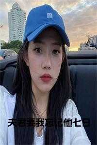 夫君要我忘记他七日笔趣阁