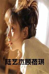 顾蓓琪陆艺杰全文免费阅读