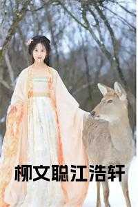 博文收藏柳浩文
