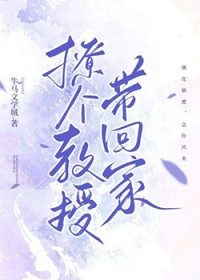 教授又撩人