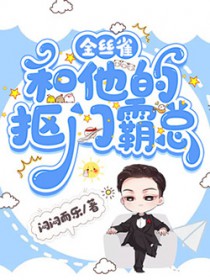 金丝雀和他的抠门霸总闷闷而乐