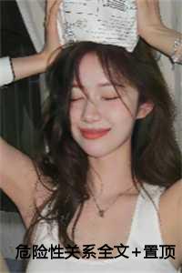危险性的关系