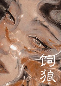 饲狼双洁吗