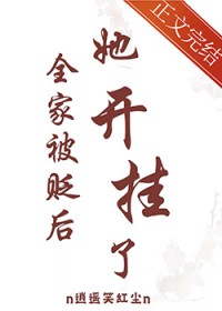 她开挂了作者n逍遥笑红尘n