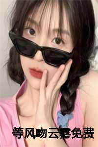 等风吻云雾免费观看夸克
